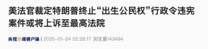 行政令被裁违宪叫停，特朗普将上诉！或意外促成生育高峰？